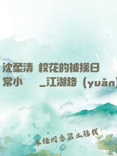 沈柔清純?；ǖ谋磺苋粘Ｐ≌f閱讀