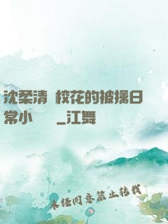沈柔清純?；ǖ谋磺苋粘Ｐ≌f閱讀