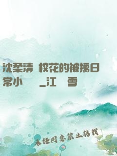 沈柔清純?；ǖ谋磺苋粘Ｐ≌f閱讀