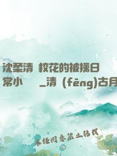 沈柔清純?；ǖ谋磺苋粘Ｐ≌f閱讀