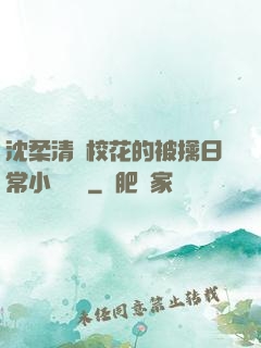 沈柔清純?；ǖ谋磺苋粘Ｐ≌f閱讀