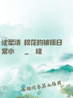 沈柔清純?；ǖ谋磺苋粘Ｐ≌f閱讀