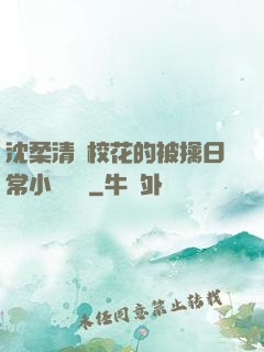 沈柔清純?；ǖ谋磺苋粘Ｐ≌f閱讀