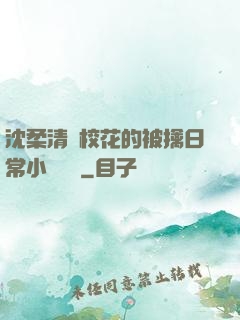 沈柔清純?；ǖ谋磺苋粘Ｐ≌f閱讀