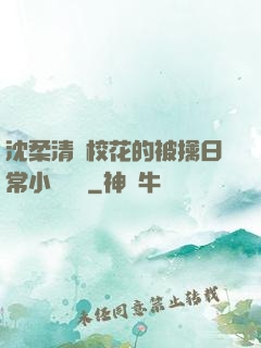 沈柔清純?；ǖ谋磺苋粘Ｐ≌f閱讀