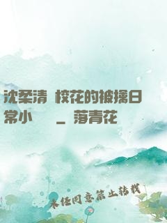 沈柔清純?；ǖ谋磺苋粘Ｐ≌f閱讀