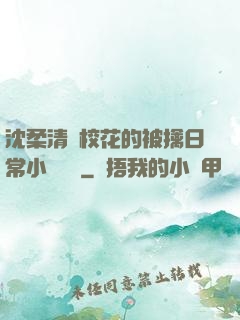 沈柔清純?；ǖ谋磺苋粘Ｐ≌f閱讀