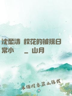 沈柔清純?；ǖ谋磺苋粘Ｐ≌f閱讀