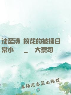 沈柔清純?；ǖ谋磺苋粘Ｐ≌f閱讀