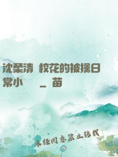 沈柔清純?；ǖ谋磺苋粘Ｐ≌f閱讀