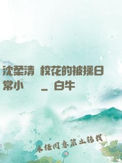 沈柔清純?；ǖ谋磺苋粘Ｐ≌f閱讀