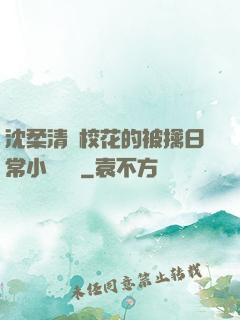 沈柔清純?；ǖ谋磺苋粘Ｐ≌f閱讀
