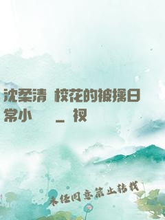 沈柔清純?；ǖ谋磺苋粘Ｐ≌f閱讀
