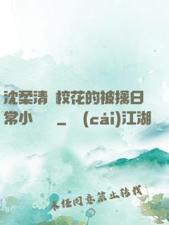 沈柔清純?；ǖ谋磺苋粘Ｐ≌f閱讀