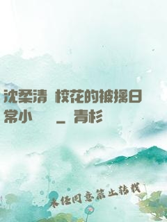 沈柔清純?；ǖ谋磺苋粘Ｐ≌f閱讀