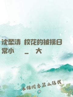 沈柔清純?；ǖ谋磺苋粘Ｐ≌f閱讀