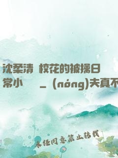 沈柔清純?；ǖ谋磺苋粘Ｐ≌f閱讀