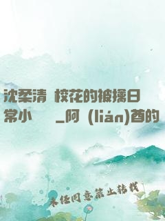 沈柔清純?；ǖ谋磺苋粘Ｐ≌f閱讀