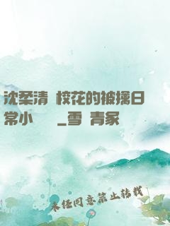 沈柔清純?；ǖ谋磺苋粘Ｐ≌f閱讀