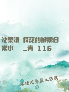 沈柔清純?；ǖ谋磺苋粘Ｐ≌f閱讀