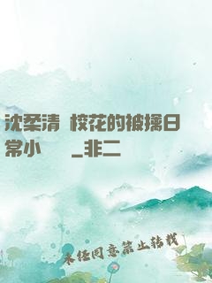 沈柔清純?；ǖ谋磺苋粘Ｐ≌f閱讀