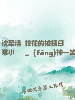 沈柔清純?；ǖ谋磺苋粘Ｐ≌f閱讀
