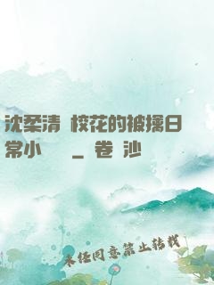 沈柔清純?；ǖ谋磺苋粘Ｐ≌f閱讀
