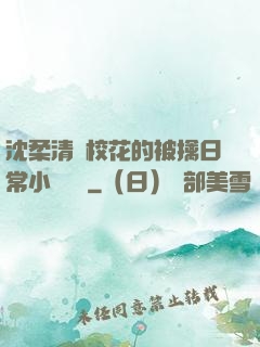 沈柔清純?；ǖ谋磺苋粘Ｐ≌f閱讀
