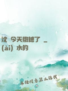 沈總今天撒糖了嗎