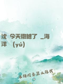 沈總今天撒糖了嗎