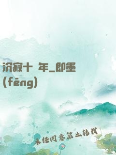 沉寂十萬年