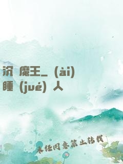 沉淪魔王