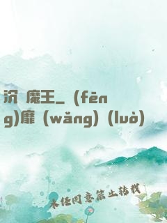 沉淪魔王