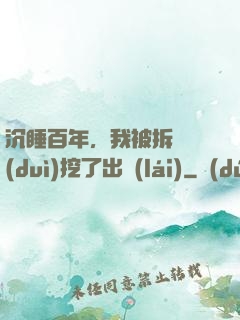 沉睡百年，我被拆遷隊(duì)挖了出來(lái)