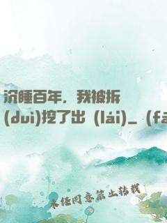 沉睡百年，我被拆遷隊(duì)挖了出來(lái)