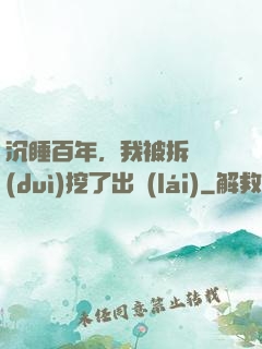 沉睡百年，我被拆遷隊(duì)挖了出來(lái)