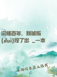 沉睡百年，我被拆遷隊(duì)挖了出來
