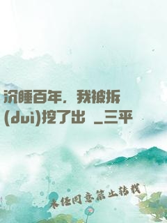 沉睡百年，我被拆遷隊(duì)挖了出來