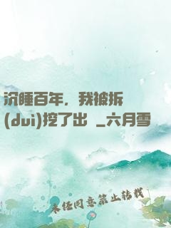 沉睡百年，我被拆遷隊(duì)挖了出來