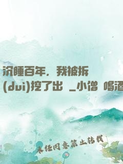 沉睡百年，我被拆遷隊(duì)挖了出來