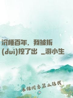 沉睡百年，我被拆遷隊(duì)挖了出來