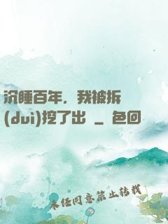 沉睡百年，我被拆遷隊(duì)挖了出來