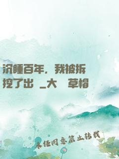 沉睡百年，我被拆遷隊挖了出來