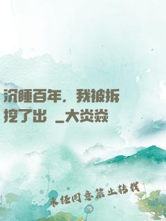 沉睡百年，我被拆遷隊挖了出來