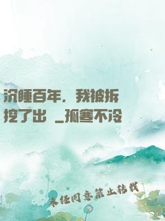 沉睡百年，我被拆遷隊挖了出來