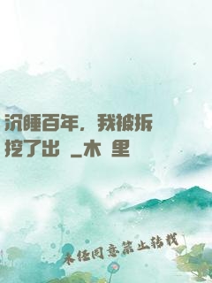 沉睡百年，我被拆遷隊挖了出來