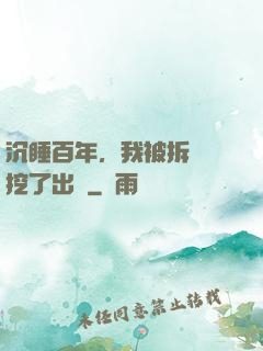 沉睡百年，我被拆遷隊挖了出來