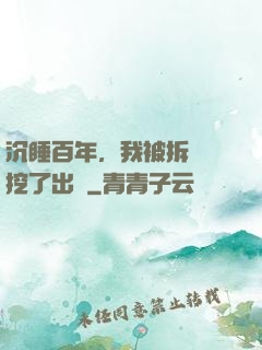 沉睡百年，我被拆遷隊挖了出來