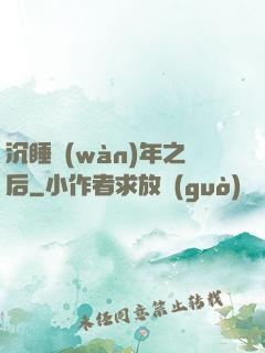 沉睡萬(wàn)年之后