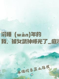 沉睡萬(wàn)年的我，被女武神曝光了